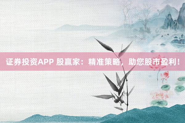证券投资APP 股赢家：精准策略，助您股市盈利！