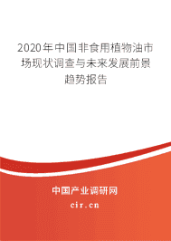2020年中国非食用植物油市场现状调查与未来发展前景趋势报告